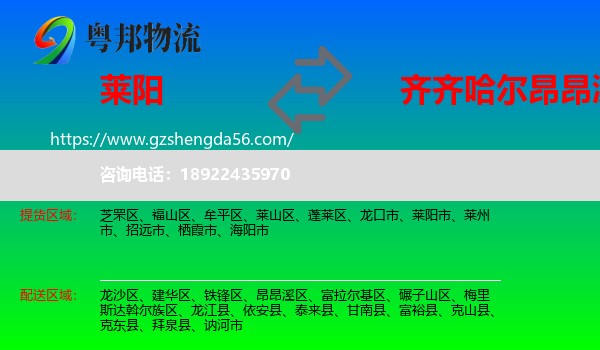 莱阳市到昂昂溪区物流专线