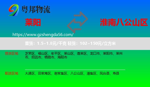 莱阳市到八公山区物流专线