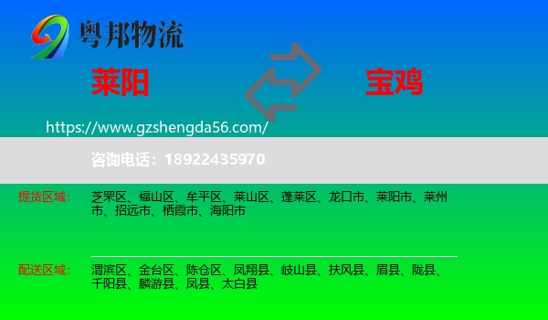 莱阳市到宝鸡物流专线