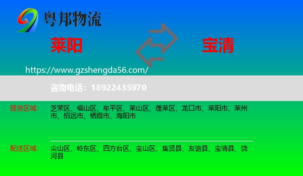 莱阳市到宝清县物流专线