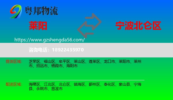 莱阳市到北仑区物流专线