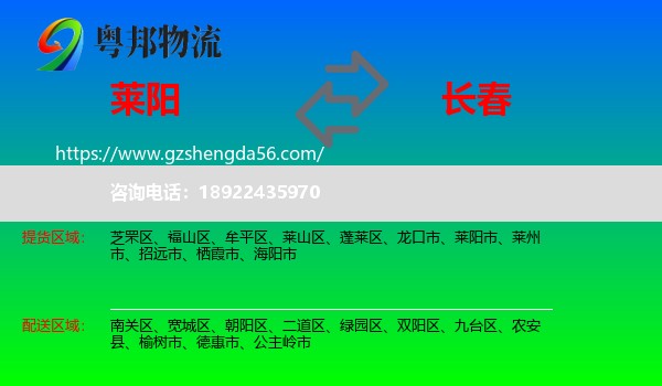 莱阳市到长春专线