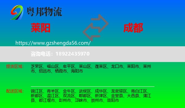 莱阳市到成都专线