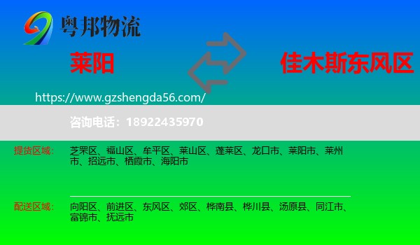 莱阳市到东风区物流专线