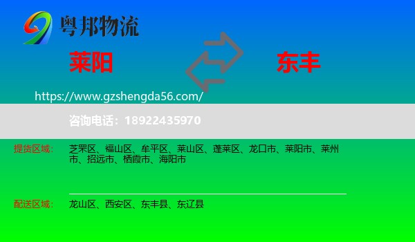 莱阳市到东丰县物流专线
