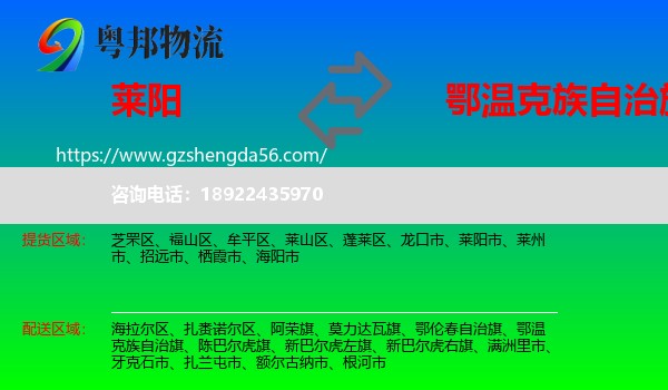 莱阳市到鄂温克族自治旗物流专线