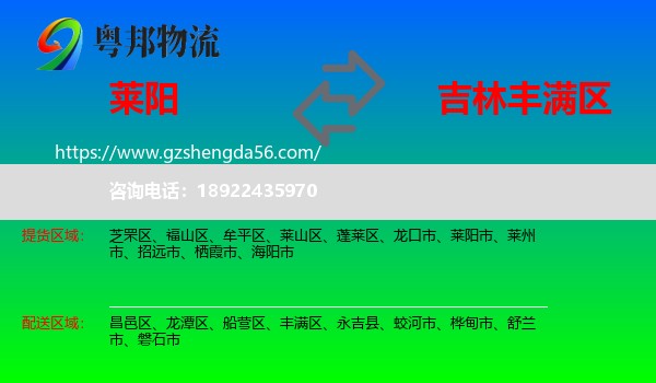 莱阳市到丰满区物流专线