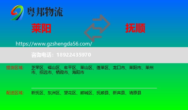 莱阳市到抚顺物流专线