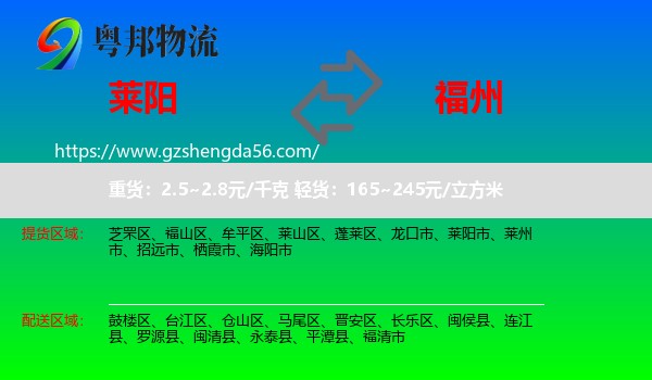 莱阳市到福州物流专线