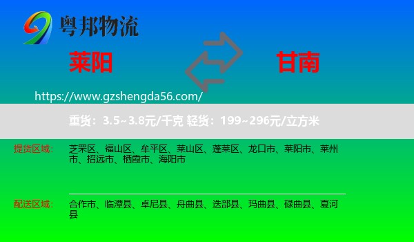 莱阳市到甘南物流专线