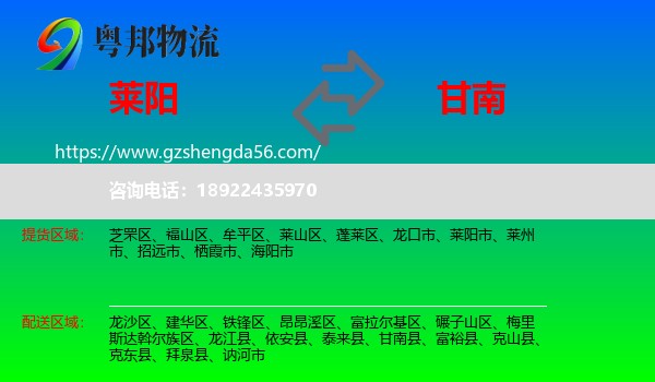 莱阳市到甘南县物流专线