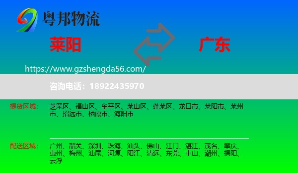 莱阳市到广东物流专线