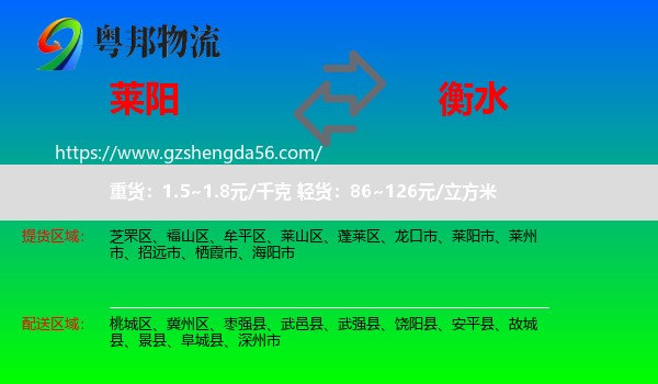 莱阳市到衡水物流专线