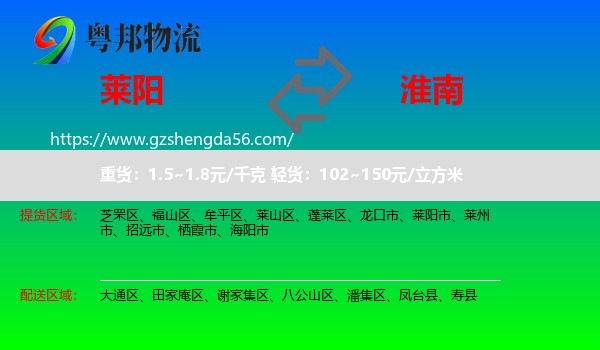 莱阳市到淮南物流专线