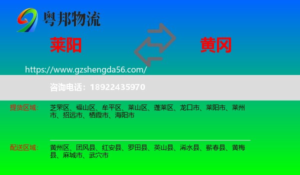莱阳市到黄冈物流专线