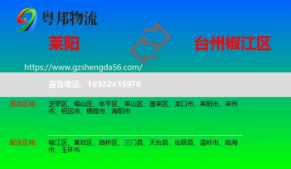 莱阳市到椒江区物流专线