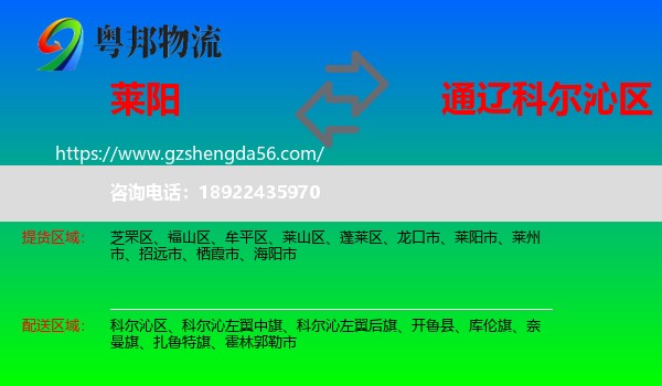 莱阳市到科尔沁区物流专线