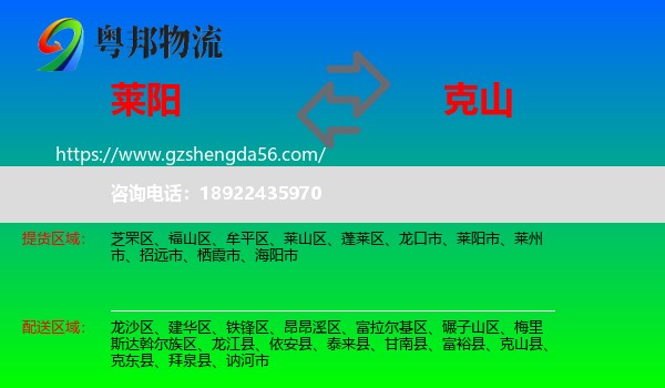莱阳市到克山县物流专线