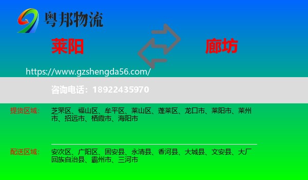 莱阳市到廊坊物流专线