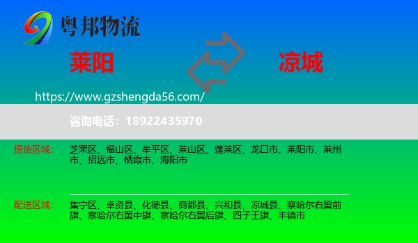 莱阳市到凉城县物流专线