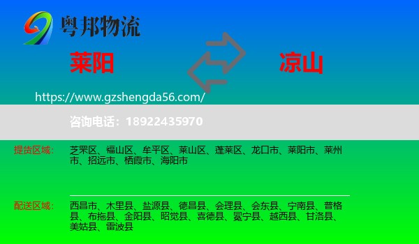 莱阳市到凉山物流专线