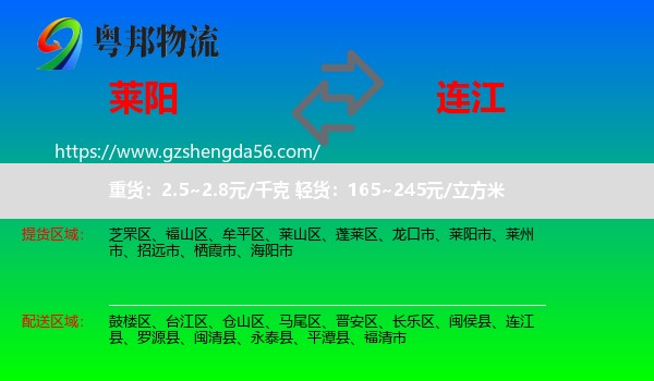 莱阳市到连江县物流专线