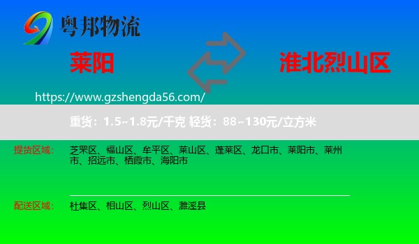 莱阳市到烈山区物流专线
