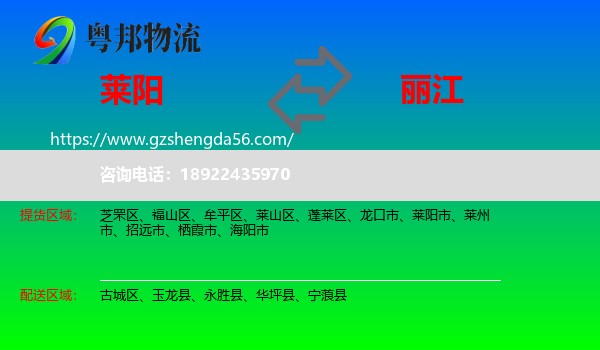 莱阳市到丽江物流专线