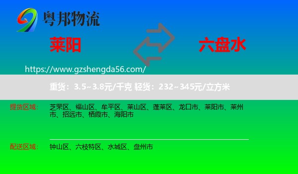 莱阳市到六盘水物流专线