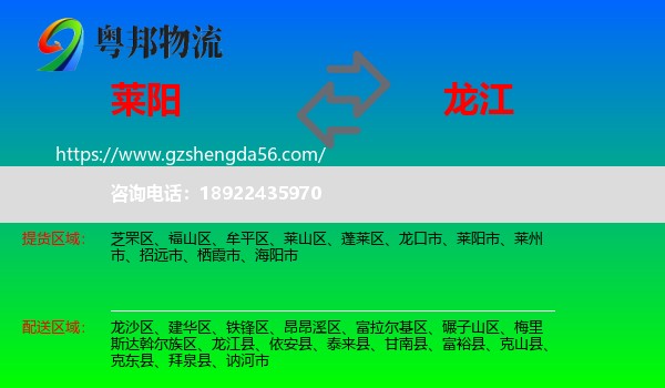 莱阳市到龙江县物流专线