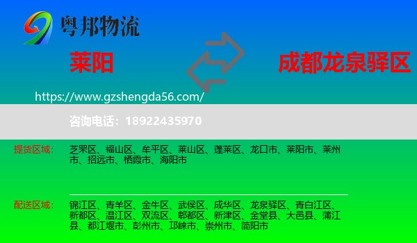 莱阳市到龙泉驿区物流专线