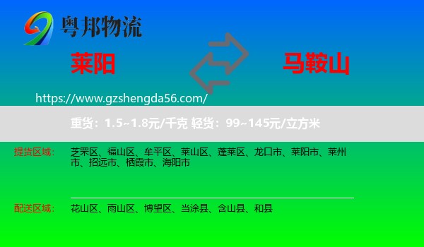 莱阳市到马鞍山物流专线