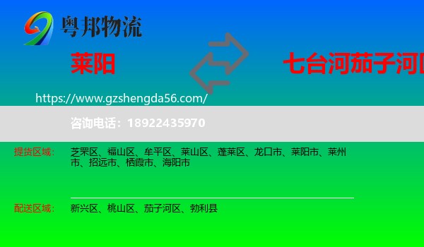 莱阳市到茄子河区物流专线