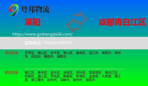 莱阳市到青白江区物流专线