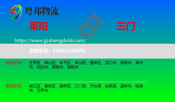 莱阳市到三门县物流专线