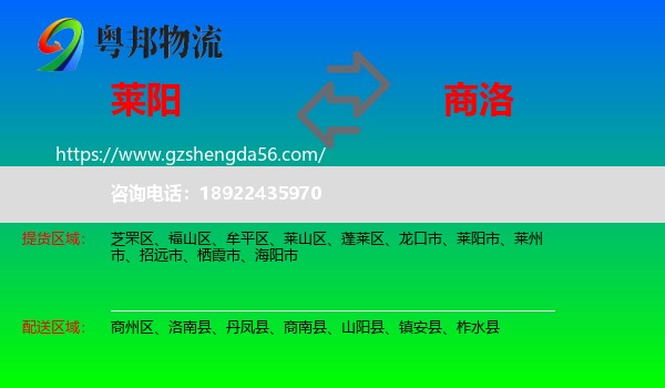 莱阳市到商洛物流专线