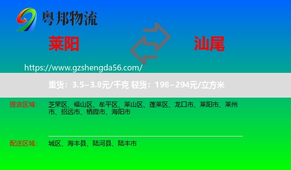 莱阳市到汕尾物流专线