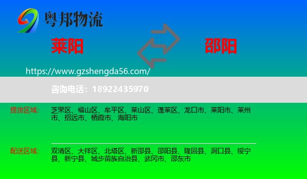 莱阳市到邵阳物流专线