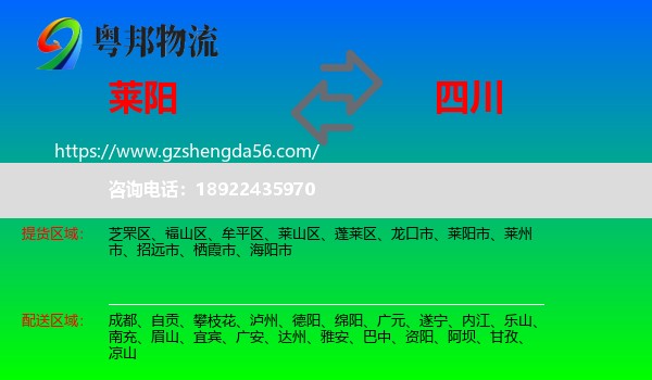 莱阳市到四川物流专线