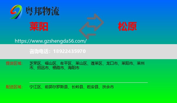 莱阳市到松原物流专线