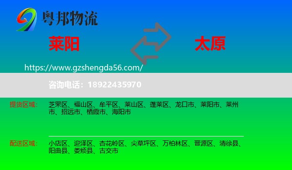 莱阳市到太原专线