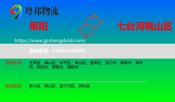 莱阳市到桃山区物流专线
