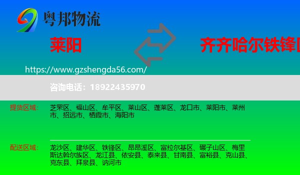 莱阳市到铁锋区物流专线