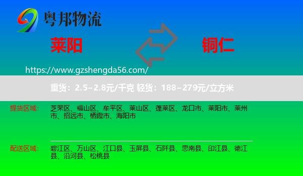莱阳市到铜仁物流专线