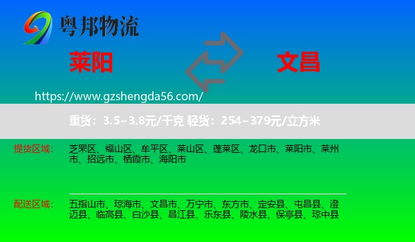莱阳市到文昌市物流专线