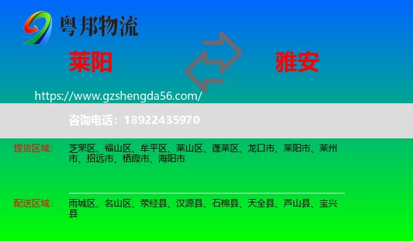 莱阳市到雅安物流专线