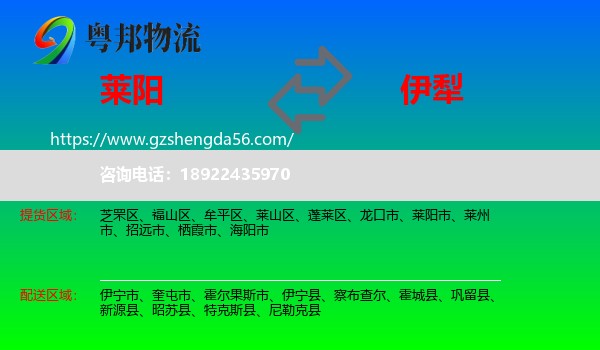 莱阳市到伊犁物流专线
