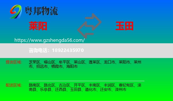 莱阳市到玉田县物流专线