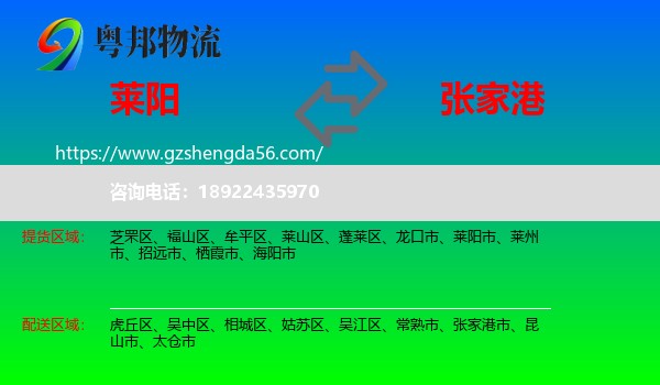 莱阳市到张家港市物流专线
