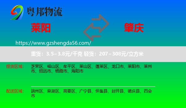 莱阳市到肇庆物流专线